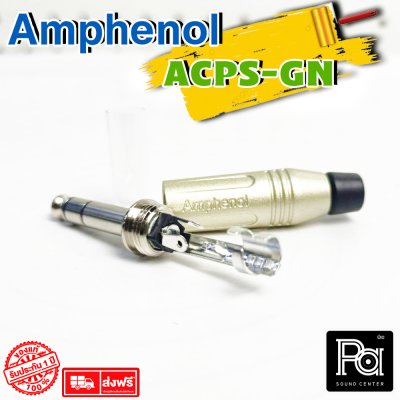 Amphenol ACPS-GN ปลั๊กไมค์สเตอริโอ 1/4