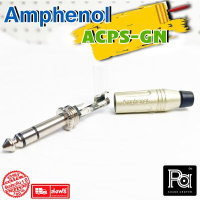 Amphenol ACPS-GN ปลั๊กไมค์สเตอริโอ 1/4