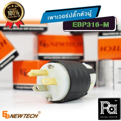 EB NEWTECH EBP 316M เพาเวอร์ ปลั๊ก ตัวผู้ รองรับกระแสสูง