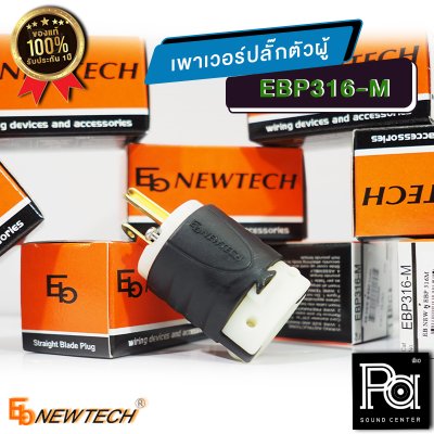 EB NEWTECH EBP 316M เพาเวอร์ ปลั๊ก ตัวผู้ รองรับกระแสสูง