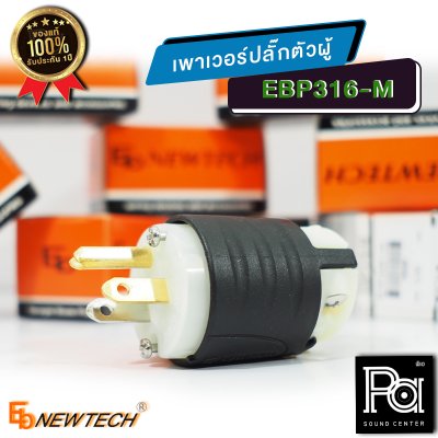 EB NEWTECH EBP 316M เพาเวอร์ ปลั๊ก ตัวผู้ รองรับกระแสสูง