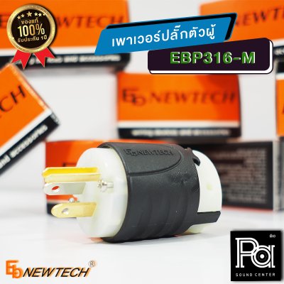 EB NEWTECH EBP 316M เพาเวอร์ ปลั๊ก ตัวผู้ รองรับกระแสสูง