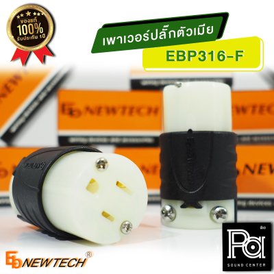 EB NEWTECH EBP-316F เพาเวอร์ปลั๊ก ตัวเมีย