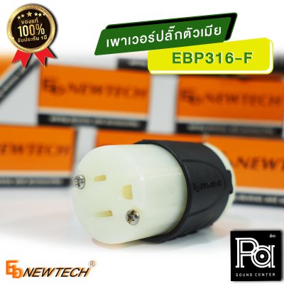 EB NEWTECH EBP-316F เพาเวอร์ปลั๊ก ตัวเมีย