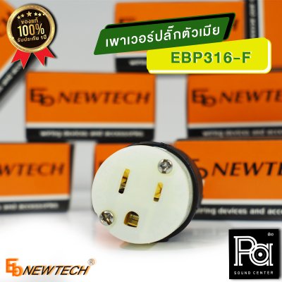 EB NEWTECH EBP-316F เพาเวอร์ปลั๊ก ตัวเมีย