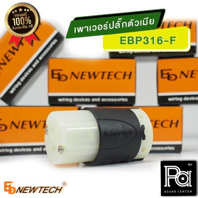 EB NEWTECH EBP-316F เพาเวอร์ปลั๊ก ตัวเมีย