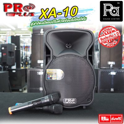PROPLUS XA10 ตู้ลำโพงเคลื่อนที่ 10"  มีแอมป์ในตัว พร้อมไมค์ลอยคู่