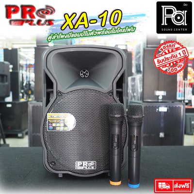 PROPLUS XA10 ตู้ลำโพงเคลื่อนที่ 10"  มีแอมป์ในตัว พร้อมไมค์ลอยคู่