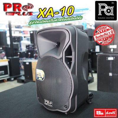 PROPLUS XA10 ตู้ลำโพงเคลื่อนที่ 10"  มีแอมป์ในตัว พร้อมไมค์ลอยคู่