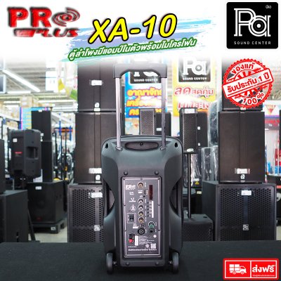 PROPLUS XA10 ตู้ลำโพงเคลื่อนที่ 10"  มีแอมป์ในตัว พร้อมไมค์ลอยคู่