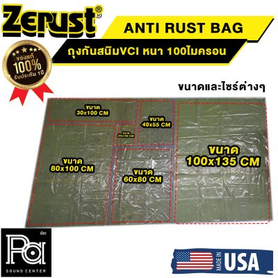 ++โปรเปิดตัวส่งฟรีไม่มีขั้นต่ำ++ถุงกันสนิม ZERUST ซีรัส ถุง ซอง กันสนิม MADE IN USA หนา 100 ไมครอน 6ขนาด ป้องกันการเกิดสนิมบนโลหะ