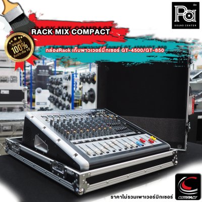 กล่องRack Compact เก็บเพาเวอร์มิกเซอร์ GT-4500/GT-850