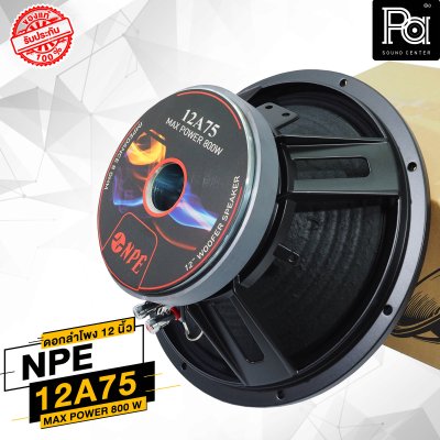 NPE 12A75 ดอกลำโพง 12 นิ้ว โครงหล่อ 800W.