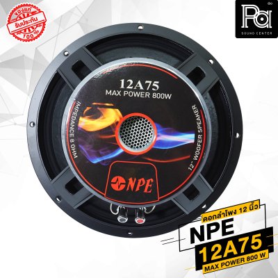 NPE 12A75 ดอกลำโพง 12 นิ้ว โครงหล่อ 800W.