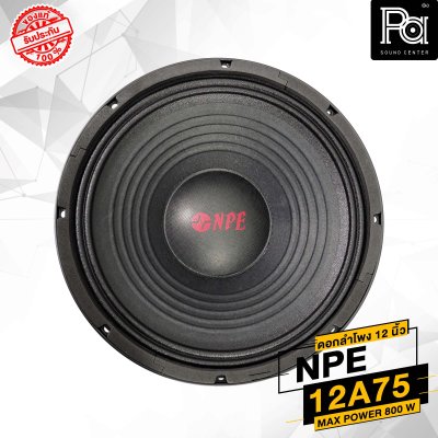 NPE 12A75 ดอกลำโพง 12 นิ้ว โครงหล่อ 800W.