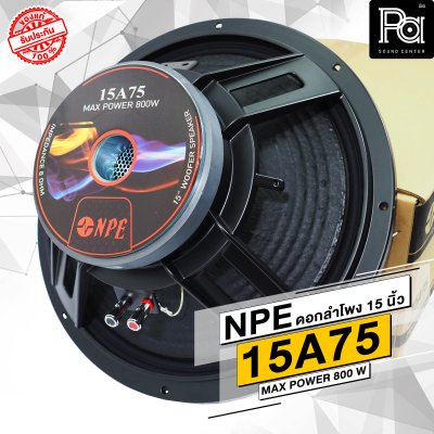 NPE 15A75 ดอกลำโพง 15 นิ้ว โครงหล่อ 800W.