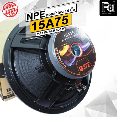 NPE 15A75 ดอกลำโพง 15 นิ้ว โครงหล่อ 800W.