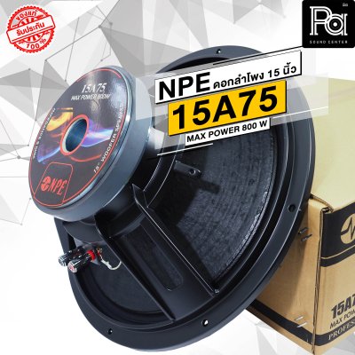 NPE 15A75 ดอกลำโพง 15 นิ้ว โครงหล่อ 800W.