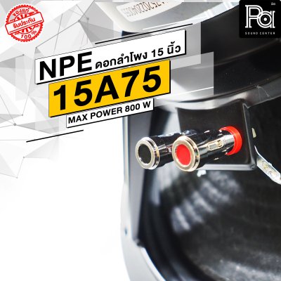 NPE 15A75 ดอกลำโพง 15 นิ้ว โครงหล่อ 800W.