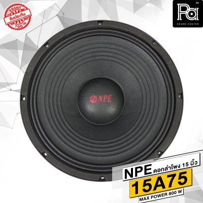 NPE 15A75 ดอกลำโพง 15 นิ้ว โครงหล่อ 800W.