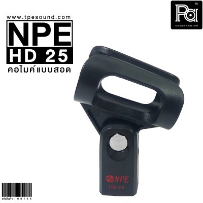 NPE HD 25 คอไมค์แบบสอด (25 mm.)