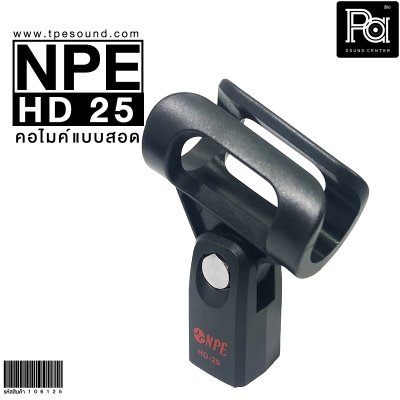 NPE HD 25 คอไมค์แบบสอด (25 mm.)