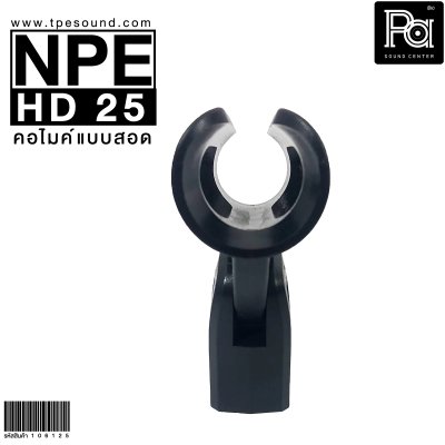 NPE HD 25 คอไมค์แบบสอด (25 mm.)