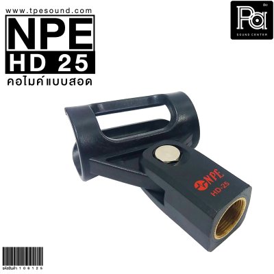 NPE HD 25 คอไมค์แบบสอด (25 mm.)