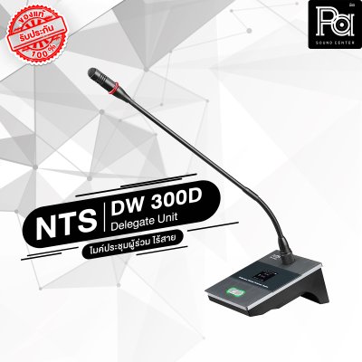 NTS DW 300C ไมค์ประธาน ไร้สาย