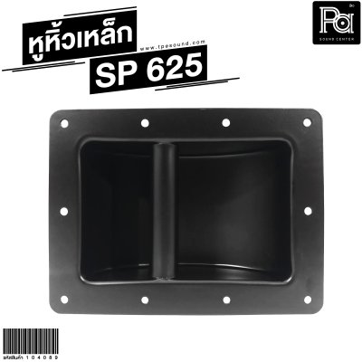 หูหิ้วลำโพงเหล็ก  SP-625