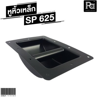 หูหิ้วลำโพงเหล็ก  SP-625