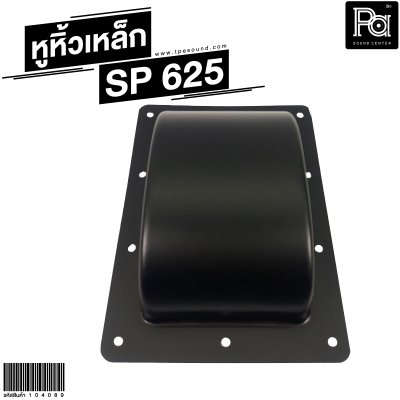 หูหิ้วลำโพงเหล็ก  SP-625