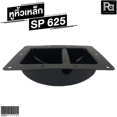 หูหิ้วลำโพงเหล็ก  SP-625