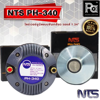 NTS PH-340 ไดร์เวอร์ยูนิตแบบขันเกลียว วอยส์ 1.34" (34 mm.)