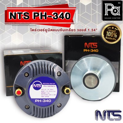 NTS PH-340 ไดร์เวอร์ยูนิตแบบขันเกลียว วอยส์ 1.34" (34 mm.)