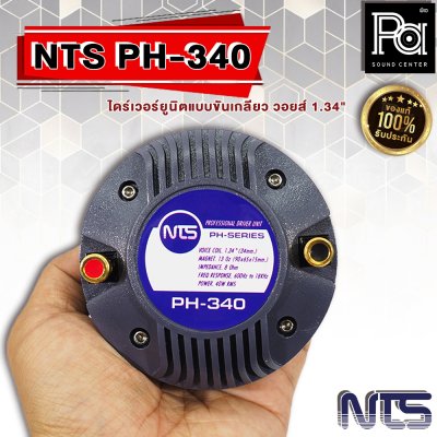 NTS PH-340 ไดร์เวอร์ยูนิตแบบขันเกลียว วอยส์ 1.34" (34 mm.)