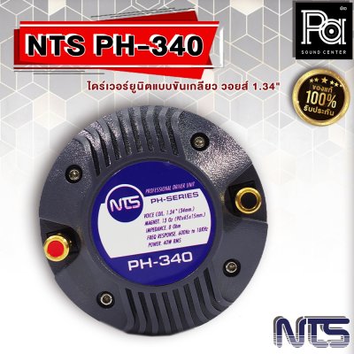 NTS PH-340 ไดร์เวอร์ยูนิตแบบขันเกลียว วอยส์ 1.34" (34 mm.)