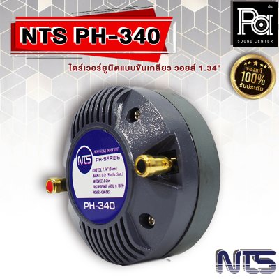 NTS PH-340 ไดร์เวอร์ยูนิตแบบขันเกลียว วอยส์ 1.34" (34 mm.)