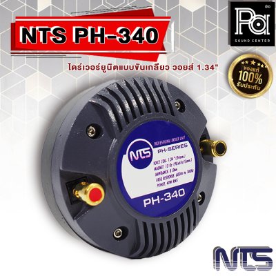 NTS PH-340 ไดร์เวอร์ยูนิตแบบขันเกลียว วอยส์ 1.34" (34 mm.)