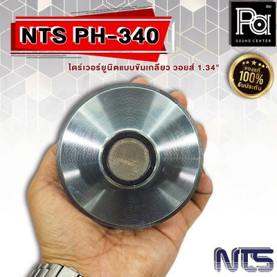 NTS PH-340 ไดร์เวอร์ยูนิตแบบขันเกลียว วอยส์ 1.34" (34 mm.)