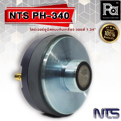 NTS PH-340 ไดร์เวอร์ยูนิตแบบขันเกลียว วอยส์ 1.34" (34 mm.)