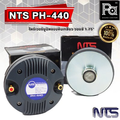 NTS PH-440 ไดร์เวอร์ยูนิตแบบขันเกลียว วอยส์ 1.75" (44 mm.)