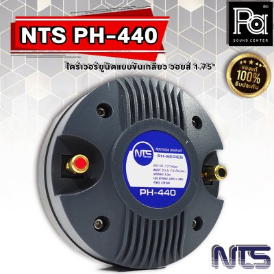 NTS PH-440 ไดร์เวอร์ยูนิตแบบขันเกลียว วอยส์ 1.75" (44 mm.)