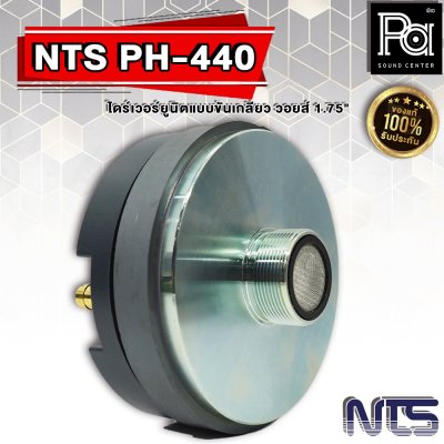 NTS PH-440 ไดร์เวอร์ยูนิตแบบขันเกลียว วอยส์ 1.75" (44 mm.)