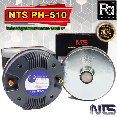 NTS PH-510 ไดร์เวอร์ยูนิตแบบขันเกลียว วอยส์ 2" (51 mm.)