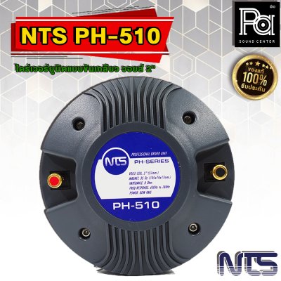 NTS PH-510 ไดร์เวอร์ยูนิตแบบขันเกลียว วอยส์ 2" (51 mm.)