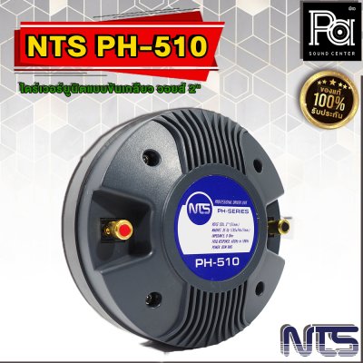 NTS PH-510 ไดร์เวอร์ยูนิตแบบขันเกลียว วอยส์ 2" (51 mm.)