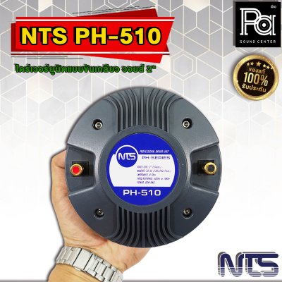 NTS PH-510 ไดร์เวอร์ยูนิตแบบขันเกลียว วอยส์ 2" (51 mm.)