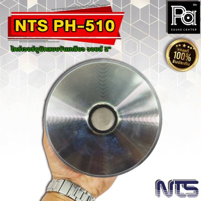 NTS PH-510 ไดร์เวอร์ยูนิตแบบขันเกลียว วอยส์ 2" (51 mm.)