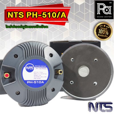 NTS PH-510A ไดร์ฟเวอร์ยูนิตแบบยึดน๊อต